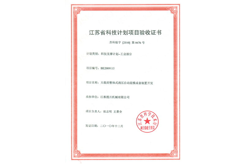 江蘇省科技計(jì)劃項(xiàng)目驗(yàn)收證書(shū)